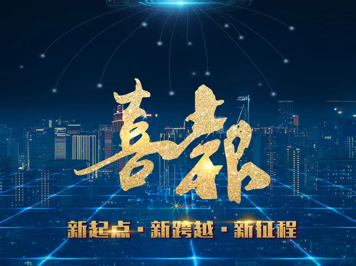 喜訊！熱烈祝賀我司成功中標(biāo)新項(xiàng)目！