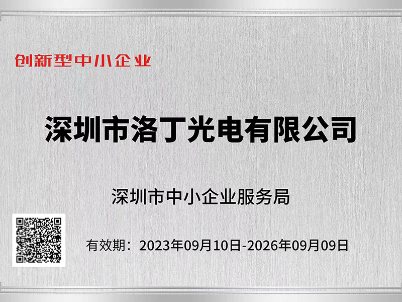 喜報(bào)：深圳洛丁光電獲深圳市“創(chuàng)新型中小企業(yè)”、“專精特新中小企業(yè)”認(rèn)定?